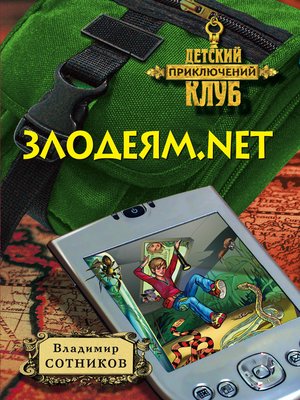 cover image of Злодеям.net